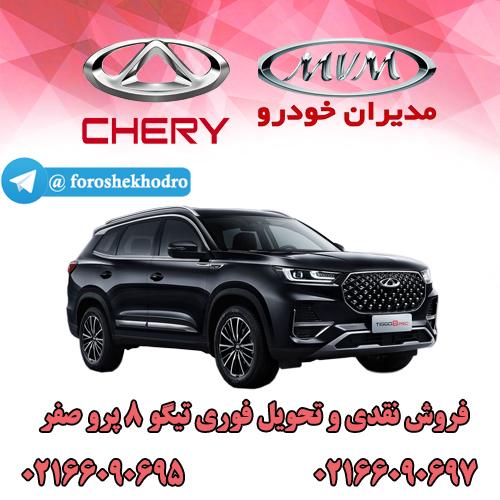 فروش تیگو 8 پرو