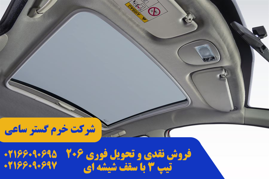 206 تیپ 3 با سقف شیشه ای