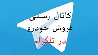 فروش خودرو در تلگرام